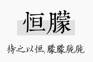 恒朦名字的寓意及含义