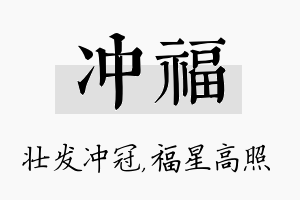 冲福名字的寓意及含义