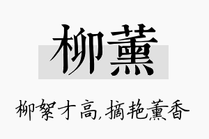 柳薰名字的寓意及含义