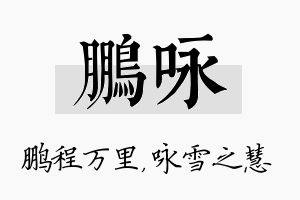 鹏咏名字的寓意及含义