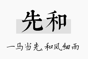 先和名字的寓意及含义