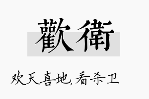 欢卫名字的寓意及含义