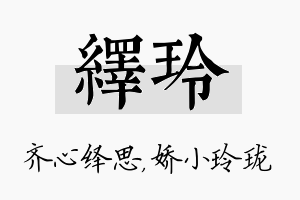 绎玲名字的寓意及含义