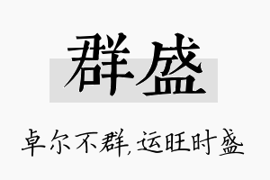 群盛名字的寓意及含义