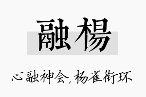 融杨名字的寓意及含义