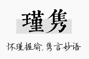 瑾隽名字的寓意及含义