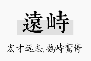 远峙名字的寓意及含义