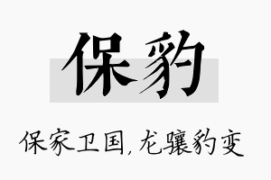 保豹名字的寓意及含义