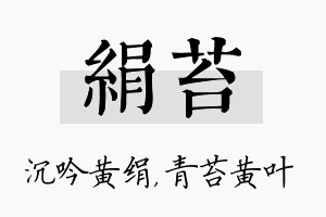 绢苔名字的寓意及含义