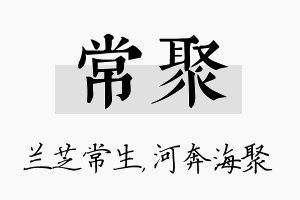 常聚名字的寓意及含义