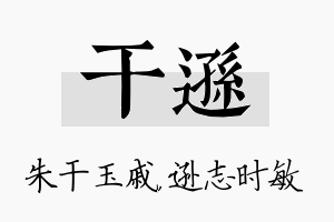 干逊名字的寓意及含义