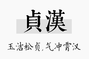 贞汉名字的寓意及含义