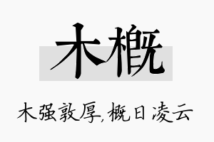 木概名字的寓意及含义