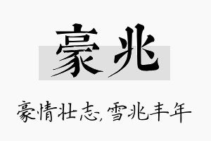 豪兆名字的寓意及含义