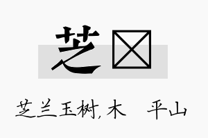 芝屾名字的寓意及含义