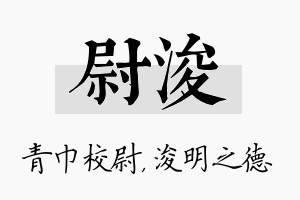 尉浚名字的寓意及含义