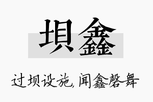 坝鑫名字的寓意及含义