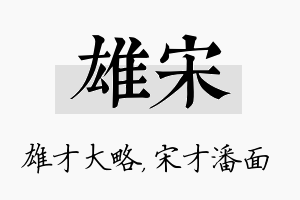 雄宋名字的寓意及含义