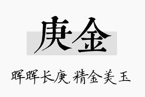 庚金名字的寓意及含义