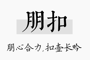 朋扣名字的寓意及含义