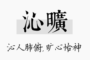 沁旷名字的寓意及含义