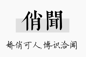 俏闻名字的寓意及含义