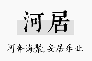 河居名字的寓意及含义