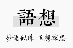 语想名字的寓意及含义