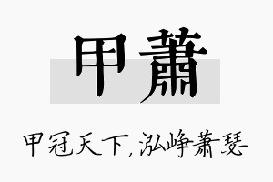 甲萧名字的寓意及含义