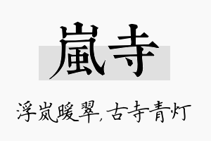 岚寺名字的寓意及含义