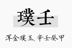 璞壬名字的寓意及含义