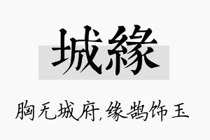 城缘名字的寓意及含义