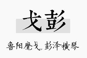 戈彭名字的寓意及含义