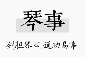 琴事名字的寓意及含义