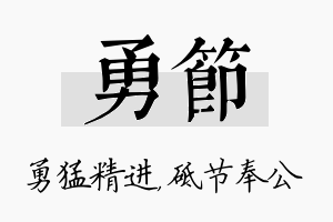 勇节名字的寓意及含义