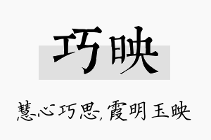 巧映名字的寓意及含义