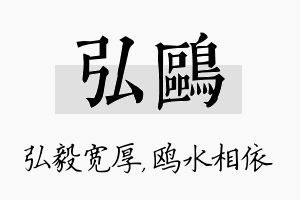 弘鸥名字的寓意及含义