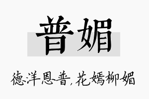 普媚名字的寓意及含义