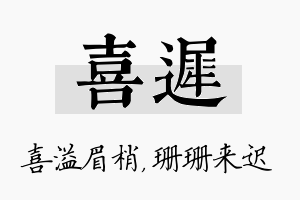 喜迟名字的寓意及含义