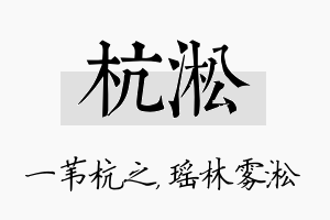 杭淞名字的寓意及含义