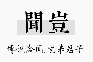 闻岂名字的寓意及含义