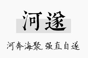 河遂名字的寓意及含义