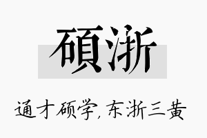 硕浙名字的寓意及含义