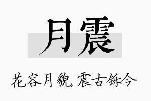 月震名字的寓意及含义