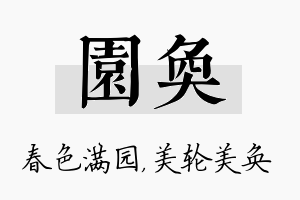 园奂名字的寓意及含义