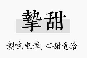 挚甜名字的寓意及含义