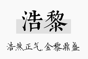 浩黎名字的寓意及含义