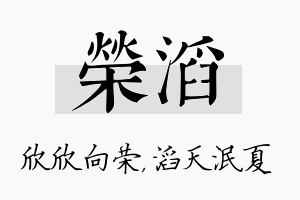 荣滔名字的寓意及含义