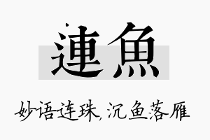 连鱼名字的寓意及含义