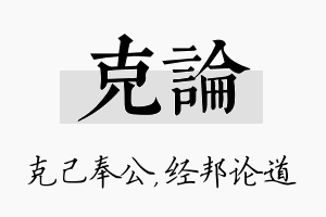 克论名字的寓意及含义